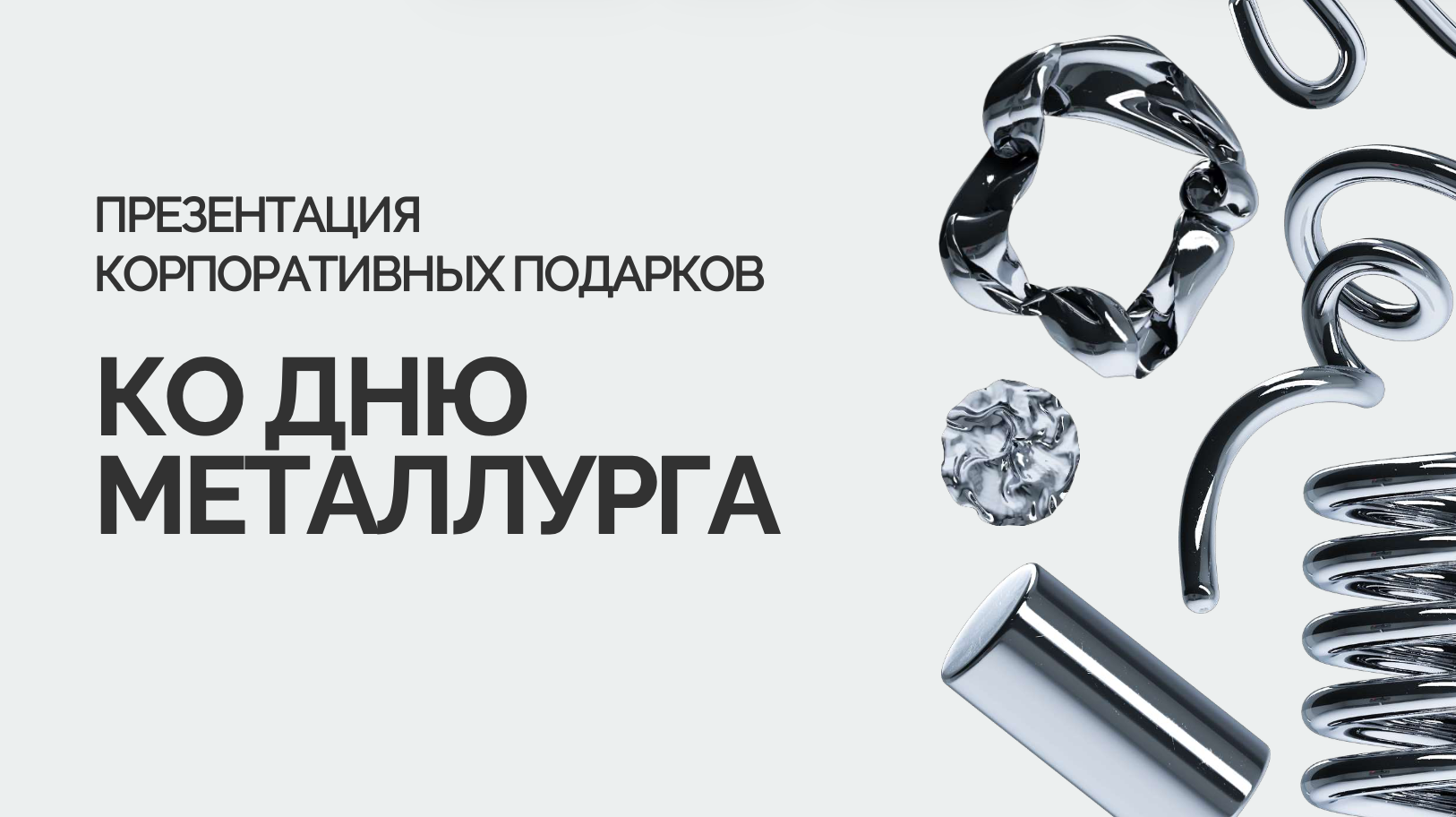 Презентация